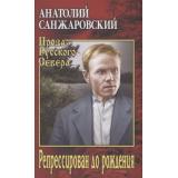 ПрозаРусскогоСевера Санжаровский А.Н. Репрессирован до рождения, (Вече, 2021), 7Б, c.480
