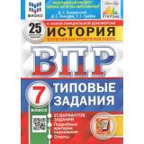 ВПР ФГОС История 7кл. Типовые задания (25 вариантов) (ФИОКО) (Букринский Д.С.,Комаров В.С.,Синева Т.С.) (к нов.офиц.демоверсии) (СтатГрад), (Экзамен, 2025), Обл, c.144