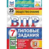 ВПР ФГОС Обществознание 7кл. Типовые задания (25 вариантов) (ФИОКО) (Коваль Т.В.) (к нов.демоверсии) (СтатГрад) (7627), (Экзамен, 2025), Обл, c.200