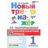ФГОС Козлова М.А. Новый тренажер по чистописанию 1кл. Послебукварный период (4-е изд.,перераб. и доп.), (Экзамен, 2025), Обл, c.64