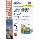 ФГОС Барашкова Е.А. Грамматика английского языка. Проверочные работы 5кл (к учеб. Верещагиной И.Н.,Афанасьевой О.В. 