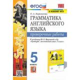 ФГОС Барашкова Е.А. Грамматика английского языка. Проверочные работы 5кл (к учеб. Ваулиной Ю.Е. 