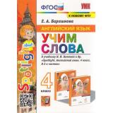 ФГОС Барашкова Е.А. Английский язык. Учим слова 4кл (к учеб. Быковой Н.И. 
