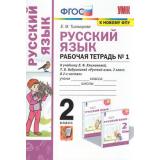 РабТетрадь 2кл ФГОС Тихомирова Е.М. Русский язык (Ч.1/2) (к учеб. Климановой Л.Ф.,Бабушкиной Т.В. ФГОС 