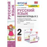 РабТетрадь 2кл ФГОС Тихомирова Е.М. Русский язык (Ч.2/2) (к учеб. Климановой Л.Ф.,Бабушкиной Т.В. ФГОС 