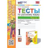 ФГОС Тихомирова Е.М. Тесты по Русскому языку 1кл (Ч.2/2) (к учеб. Канакиной В.П.,Горецкого В.Г. УМК 