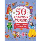 СборникиСказок Торчинская М.О. 50 коротких сказок для сладких снов, (Росмэн/Росмэн-Пресс, 2022), 7Бц, c.112