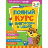 Ушакова О.С., Артюхова И.С., Лаптева С.А. Полный курс подготовки к школе (от 3 до 4 лет), (Росмэн/Росмэн-Пресс, 2022), Обл, c.128