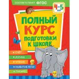 Ушакова О.С., Артюхова И.С., Лаптева С.А. Полный курс подготовки к школе (от 4 до 5 лет), (Росмэн/Росмэн-Пресс, 2022), Обл, c.128