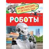 ЭнциклопедияДляДетскогоСада Роботы (Попова Л.А.), (Росмэн/Росмэн-Пресс, 2024), 7Бц, c.48