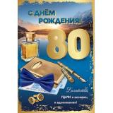 7600872 С Днем рождения! 80 лет (текст, блестки, мужская), (Праздник)