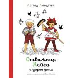 НашиЛюбимыеКнижки Линдгрен А. Отважная Кайса и другие дети, (Махаон,АзбукаАттикус, 2022), 7Б, c.128