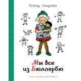 НашиЛюбимыеКнижки Линдгрен А. Мы все из Бюллербю, (Махаон,АзбукаАттикус, 2022), 7Б, c.240
