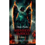 АзбукаБестселлер Райс Э. Мемнох-дьявол, (Азбука,АзбукаАттикус, 2022), С, c.576