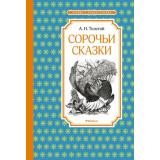 ЧтениеЛучшееУчение Толстой А.Н. Сорочьи сказки, (Махаон,АзбукаАттикус, 2022), 7Б, c.96