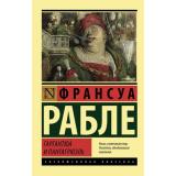ЭксклюзивнаяКлассика-м Рабле Ф. Гаргантюа и Пантагрюэль, (АСТ, 2022), Обл, c.832