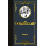 ЛучшаяМироваяКлассика Хемингуэй Э. Фиеста, (АСТ, 2022), 7Б, c.288