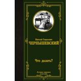 ЛучшаяМироваяКлассика Чернышевский Н.Г. Что делать?, (АСТ, 2024), 7Б, c.480