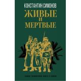 КлассикаВоенногоРомана Симонов К.М. Живые и мертвые, (Эксмо,Яуза, 2024), 7Б, c.576