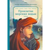 Комиксы Disney. Русалочка. Проклятие морских ведьм. Новые приключения Ариэль, (Эксмо,Детство, 2022), 7Б, c.96