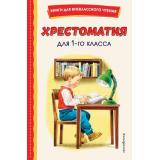 КнигиДляВнеклассногоЧтения Хрестоматия для 1-го класса, (Эксмо,Детство, 2025), 7Бц, c.256