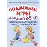 Утробина К.К. Подвижные игры для детей 3-5 лет. Конспекты физкультурных занятий и сценарии развлечений в ДОО, (Гном и Д, 2023), Обл, c.128