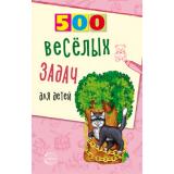 Нестеренко В.Д. 500 веселых задач для детей, (Сфера, 2023), Обл, c.96