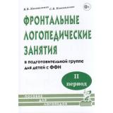 Коноваленко В.В.,Коноваленко С.В. Фронтальные логопедические занятия в подготовительной группе для детей с ФФН. 2-й период обучения. Пособие для логопедов (А5), (Гном и Д, 2022), Обл, c.120
