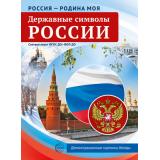 НаглядныеПособия Россия-Родина моя. Державные символы России (10 картинок с беседами) (А4) ФГОС ФОП ДО, (Сфера, 2025), Л, c.20