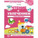 ПодготовкаКШколе Азова О.И. Чтение с увлечением №3. Читаем трудные слова. Рабочая тетрадь (от 5 до 7 лет) (цветная), (Сфера, 2022), Обл, c.48