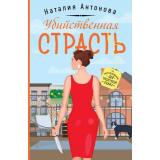 УютныйДетектив-м Антонова Н.Н. Убийственная страсть (сериал 