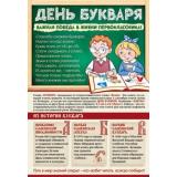 Плакат Познавательный. День Букваря (А3) (ПО-14433), (Сфера)