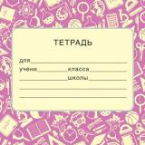 ШН14383 Наклейки на тетрадь (95х95 мм), (Сфера)