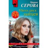РусБест-м Серова М.С. Убить двух зайцев (цикл 