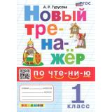 ФГОС Турусова А.Р. Новый тренажер по чтению 1кл (ко всем действующим учебникам) (9-е изд.,перераб. и доп.), (Экзамен, 2025), Обл, c.64