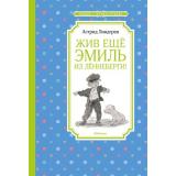ЧтениеЛучшееУчение Линдгрен А. Жив еще Эмиль из Леннеберги!, (Махаон,АзбукаАттикус, 2021), 7Б, c.160