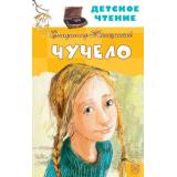 ДетскоеЧтение Железников В.К. Чучело, (АСТ, 2025), 7Бц, c.224