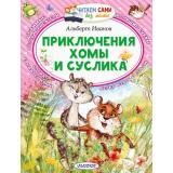 ЧитаемСамиБезМамы Иванов А.А. Приключения Хомы и Суслика, (АСТ,Малыш, 2025), Обл, c.64