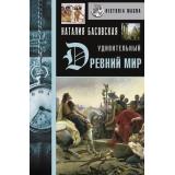 История Басовская Н.И. Удивительный Древний мир, (АСТ,Времена, 2022), 7Б, c.320