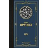 ЛучшаяМироваяКлассика Оруэлл Д. 1984 (новый перевод), (АСТ, 2023), 7Б, c.288