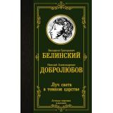 ЛучшаяМироваяКлассика Белинский В.Г., Добролюбов Н.А. Луч света в темном царстве, (АСТ, 2022), 7Б, c.416