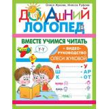 ДомашнийЛогопед Жукова О.С., Руфова И.К. Вместе учимся читать, (АСТ, 2022), Обл, c.32