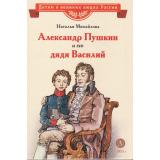 ДетямОВеликихЛюдяхРоссии Михайлова Н. Александр Пушкин и его дядя Василий, (Детская литература, 2022), 7Б, c.30