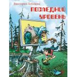 НашаМарка Лебедева В.Ю. Последний уровень, (Детская литература, 2021), 7Б, c.126