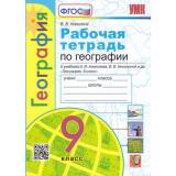 РабТетрадь 9кл ФГОС Николина В.В. География (+к/к) (к учеб. Алексеева А.И.,Николиной В.В. ФПУ-2019), (Экзамен, 2023), Обл, c.96