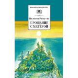 ШкБиб Распутин В.Г. Прощание с Матерой, (Детская литература, 2022), 7Б, c.350