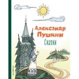 КоллекцияЛюбимыхКниг Пушкин А.С. Сказки, (Эксмо,Детство, 2022), 7Б, c.128