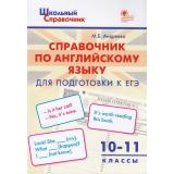 ШкольныйСправочникФГОС Справочник по английскому языку для подготовки к ЕГЭ 10-11кл (сост.Андреева М.Б.), (ВАКО, 2022), Обл, c.64