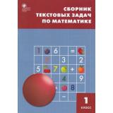 ФГОС Сборник текстовых задач по математике 1кл (сост. Максимова Т.Н.), (ВАКО, 2023), Обл, c.112