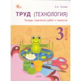 РабТетрадь 3кл ФГОС Труд. Технология (тетрадь творческих работ и проектов) (Ульева Е.А.) (4-е изд.), (ВАКО, 2025), Обл, c.64